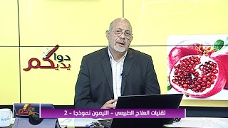 تقنيات العلاج الطبيعي: الليمون غذاء و دواء - الجزء الثاني