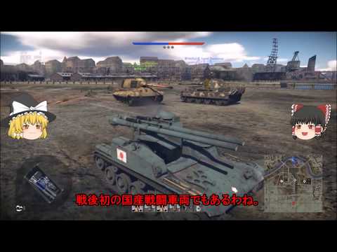 ゆっくりの自衛隊車両で行くWar Thunder実況 Part 2