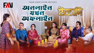 অনলাইন যখন অফলাইন | ইত্যাদি মুন্সীগঞ্জ পর্ব ২০২৩
