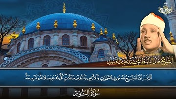 تلاوة فائقة الجمال من سورة النور بصوت القارئ عبد الباسط عبد الصمد   Surah An Nur Sheikh Abdulbasit