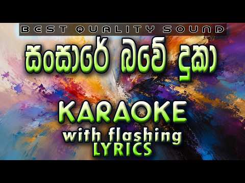 Sansare Bawe Duka - සංසාරේ බවේ දුකා - Karaoke with Lyrics (Without Voice)