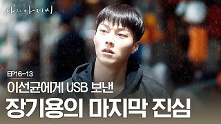 EP16-13 이지은을 돕기 위해 도청 녹음 파일 전부 다 보낸 장기용, 광일이도 좋은 어른 만나길 ㅠㅠ | #나의아저씨