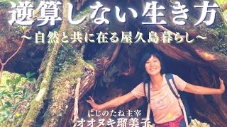 逆算しない生き方 ~自然と共に在る屋久島暮らし~✨第１６回Flourishing Wellness Webinar Series