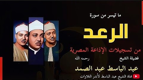 تلاوة تخشع لها القلوب وتقشعر لها الأبدان من سورة الرعد بصوت الشيخ عبد الباسط عبد الصمد