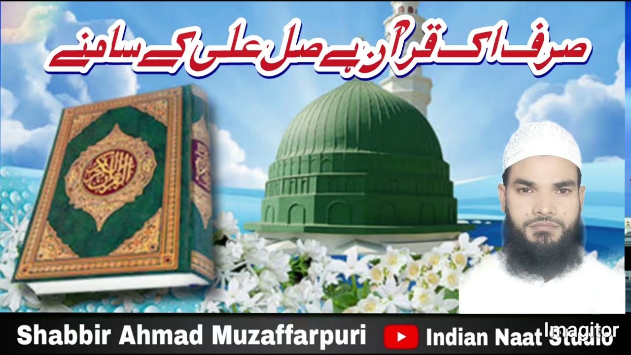 Sirf ek Quran Hai Salle Ala ke Samne New Naat 2022 Shabbir Ahmad Muzaffarpuri Indian Naat Studio