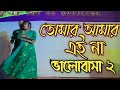 Tomar Amar Eina | তোমার আমার এইনা ভালোবাসা | HD | Dh Mizan & dh Rabiya cover Dance |New Dance 2021