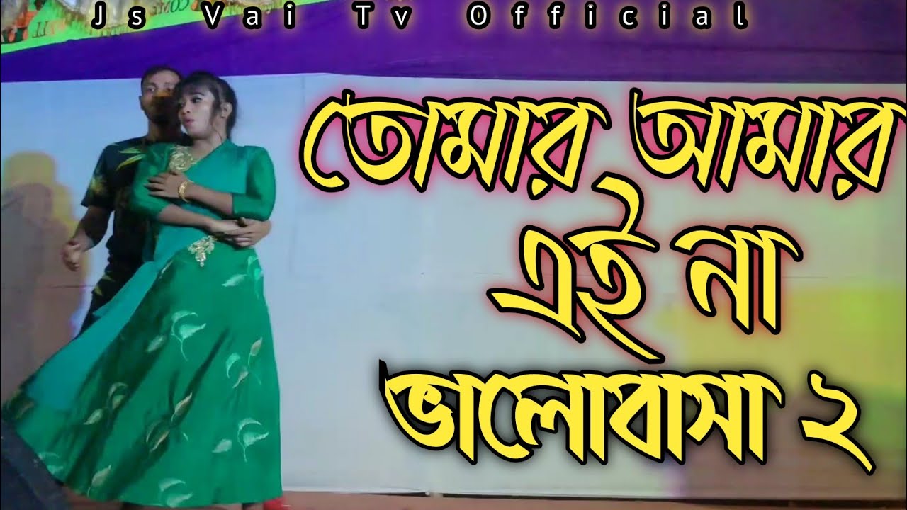 Tomar Amar Eina | তোমার আমার এইনা ভালোবাসা | HD | Dh Mizan & dh Rabiya cover Dance |New Dance 2021