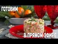 АЛКО СТРИМ + РОЗЫГРЫШ🎁 Готовим блюда к новогоднему столу 🎉