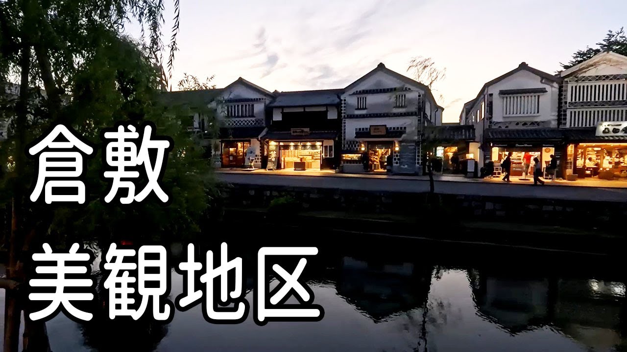 倉敷美観地区を歩く / 岡山県倉敷市 / 小さな旅と観光地
