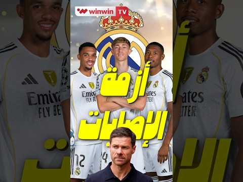 الحقيقة الكاملة وراء أزمة الإصابات في ريال مدريد قبل اليوفي والبارسا