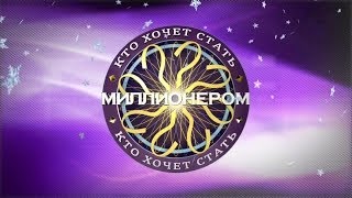 Кто хочет стать миллионером? (11.01.2014)