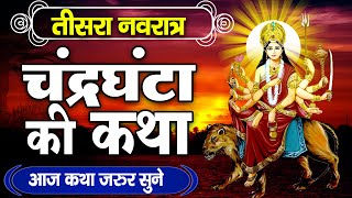 नवरात्रि के तीसरे दिन की माँ चंद्रघंटा की कथा | Navratri Day 3 - Maa Chandraghanta ki Katha