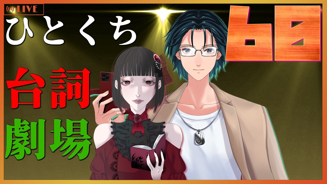 【※いくちゃん】izaNigi【祝詞構文追加】 台詞枠】 ひとくちセリフ劇場 #60 【Mi→RiSE ／ #夜見ベルノ】 - YouTube