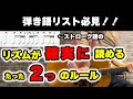 ストローク譜のアップダウンとリズムが確実に読める2つのルール