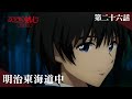 TVアニメ「るろうに剣心 －明治剣客浪漫譚－ 京都動乱」web予告｜第二十六話「明治東海道中」