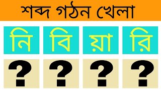 শব্দ গঠন ।। Jumble Word Puzzle || Bengali Picture Puzzle || Dhadha || Fazilla Fox screenshot 4