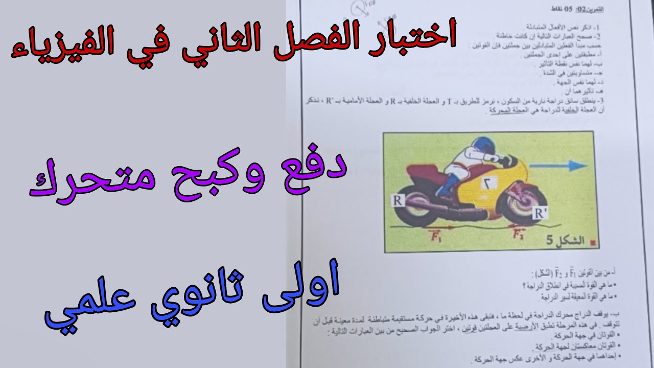 مقترح للإختبار الفصل الثاني في الفيزياء للسنة الاولى ثانوي علمي حول دفع وكبح متحرك
