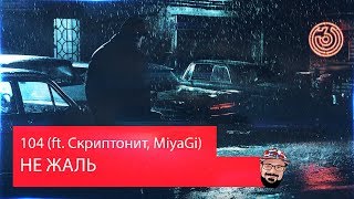 🖖🏻 Иностранец реагирует на 104 - НЕ ЖАЛЬ (ft. Скриптонит, MiyaGi)