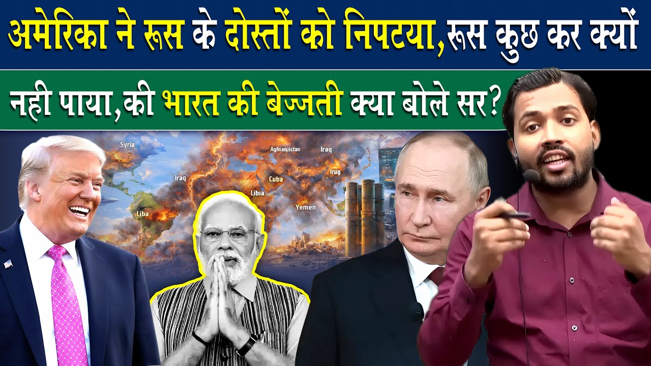 कैसे रूस के सभी दोस्तों को अमेरिका ने चुन चुन के मारा और की भारत की बेज्जती.? Russsia Vs USA