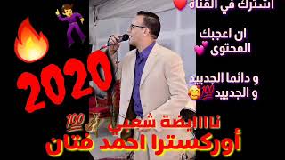 تحميل اغانى شعبي mp3 احمد فتان ahmed fetan chaabi maroc