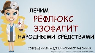 видео Дуодено-гастральный рефлюкс: что это такое, симптомы, лечение, препараты