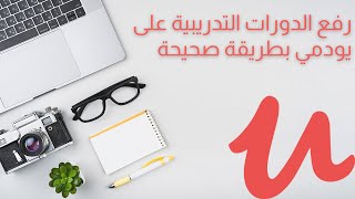 كيف ترفع دورات تدريبية على يودمي بطريقة صحيحة 2020 | udemy