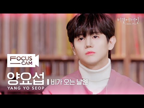 [포커스캠] 하이라이트 양요섭 포커스캠(Highlight YANG YO SEOP fancam) ♬ '비가 오는 날엔' | 비긴어게인 오픈마이크