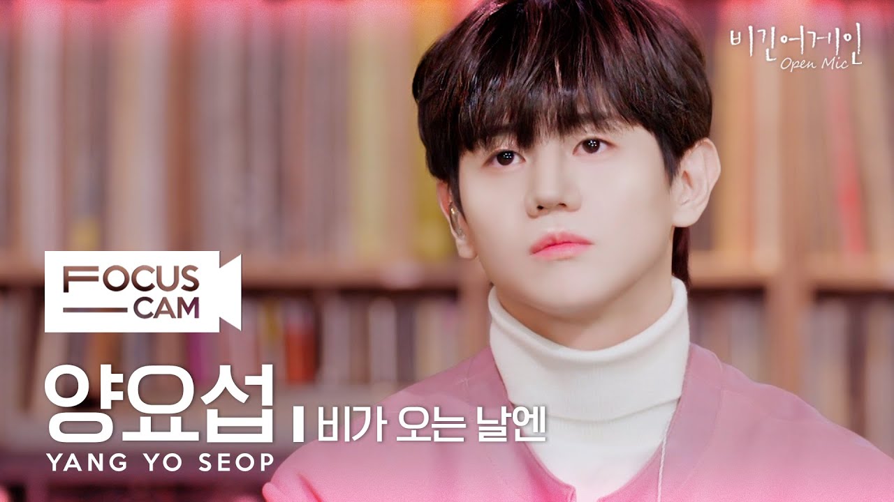 [포커스캠] 하이라이트 양요섭 포커스캠(Highlight YANG YO SEOP fancam) ♬ '비가 오는 날엔' | 비긴어게인 오픈마이크
