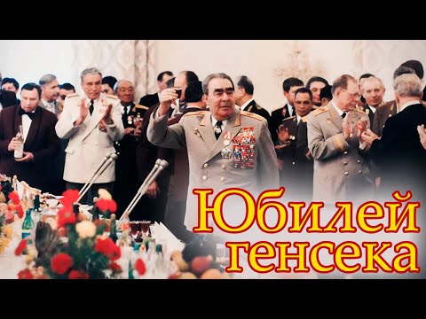 Видео: Юбилеи советских вождей | Как отмечали дни рождения генсеков