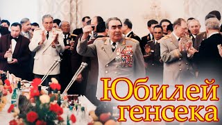 Юбилеи Советских Вождей | Как Отмечали Дни Рождения Генсеков