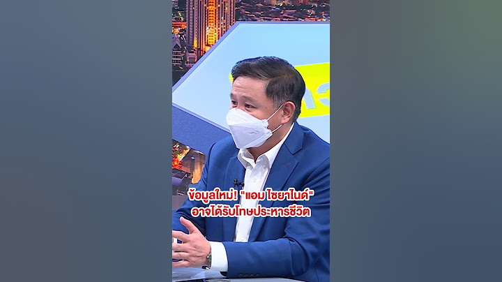 #ทนายแก้ว วิเคราะห์วิธีพิจารณาความอาญา ได้ข้อมูลใหม่! #แอมไซยาไนด์ อาจได้รับโทษประหาร