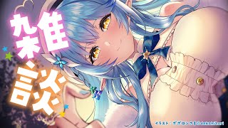 【夜雑】のんびり夜の雑談配信【雪花ラミィ/ホロライブ】