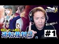 【#1】EIKOが「逆転裁判2」を生配信！【第1話】