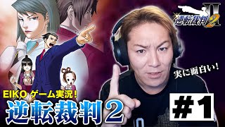 【#1】EIKOが「逆転裁判2」を生配信！【第1話】