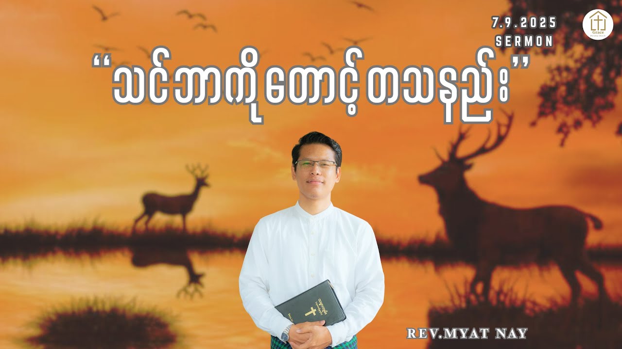 ‘‘သင်ဘာကိုတောင့်တသနည်း’’ (7.9.2025 | Sunday Sermon - Rev.Myat Nay