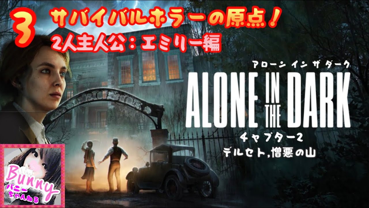 3【Alone IN The Dark／アローン イン ザ ダーク】【チャプター2 ②