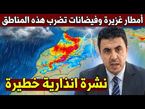 نشرة إنذارية خطيرة أمطار غزيرة وبرد غير مسبوق وهذه المناطق المعنية طقس المغرب
