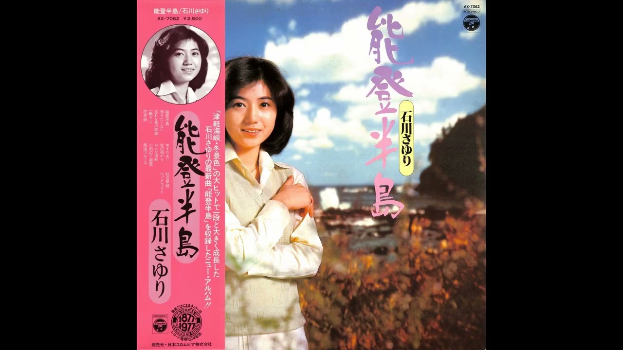 石川さゆり 08 「能登半島」+3 (1977.6.25) ○レコード音源 - YouTube