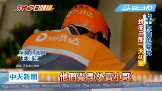 20180803中天新聞　為夢想奔跑吧！單腿外賣哥41秒爬上七樓
