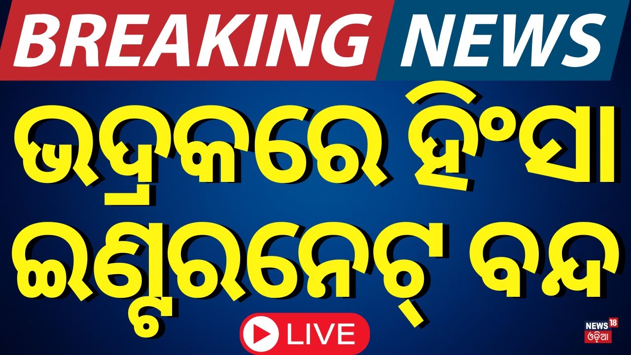 LIVE | ଭଦ୍ରକରେ ହିଂସା, ଇଣ୍ଟରନେଟ୍ ବନ୍ଦ | Bhadrak News | Internet Close In Bhadrak
