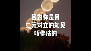201811 因为你是用二元对立的知见听佛法的50839