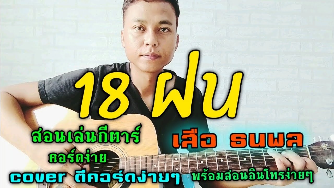 18 ฝน - เสือ ธนพล (สอนเล่นกีตาร์ คอร์ดง่าย cover ตีคอร์ดง่ายๆ พร้อมสอนอินโทร)