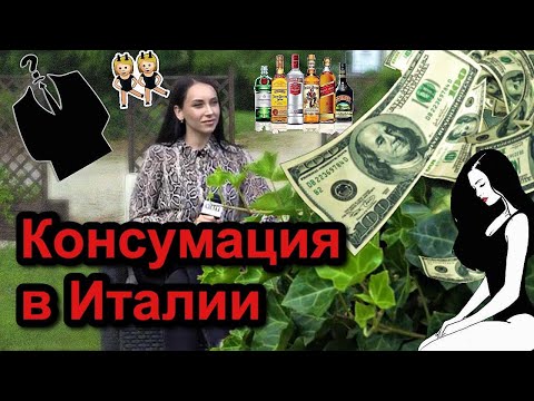 Консумация в Италии. Отличие консумации от проституции