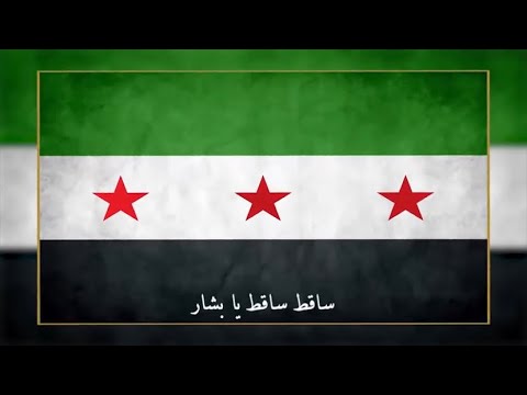 عبد الباسط الساروت ساقط ساقط يا بشار