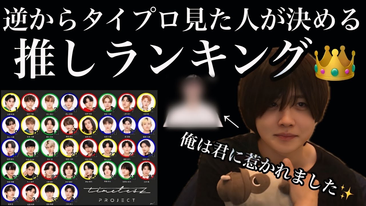 逆からタイプロ見た人による候補生36人推しランキング決めてみた