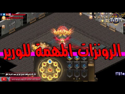 اهم الرونزات للورير بعد التحديث كونكر اون لاين 2021