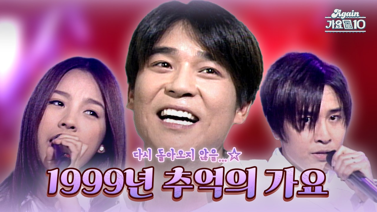 [#again_playlist] 다시 돌아오지 않을 1999년의 추억의 가요 (여기여기님 신청 목록) | KBS 방송
