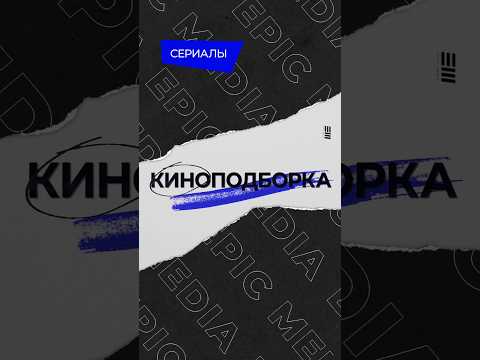 Константин Воробьев в сериалах Epic Media! Подборка ко Дню рождения актёра. Ссылки в комментарии 👇
