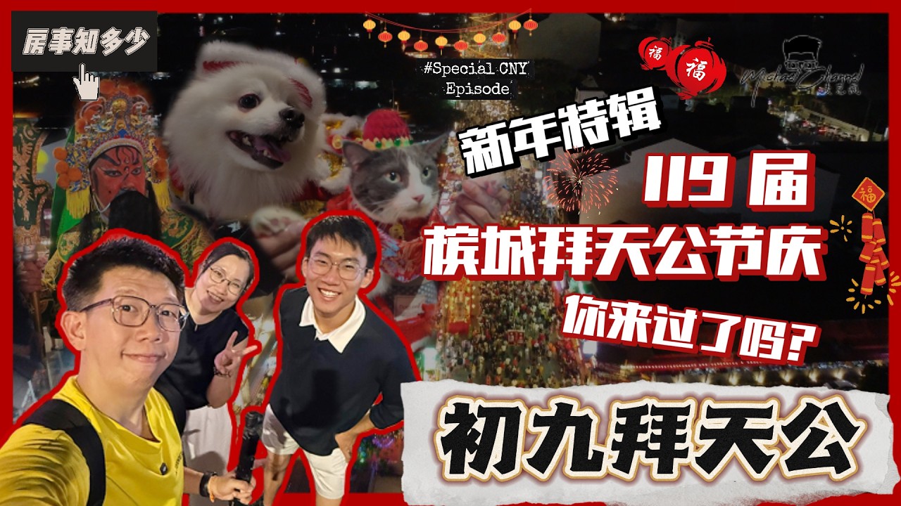 原来还有很多槟城人都没到过这里拜天公 | 【房事知多少 新年特辑】