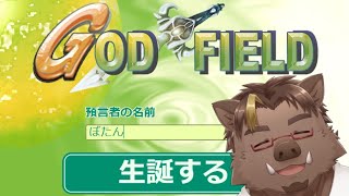 【ゴッドフィールド】こんな深夜だけど遊ぼうぜ【猪鹿月牡丹/VTuber】